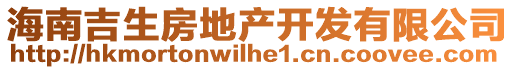 海南吉生房地產開發有限公司