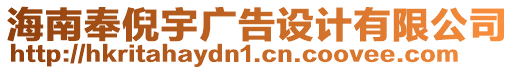海南奉倪宇廣告設計有限公司