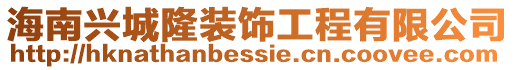 海南興城隆裝飾工程有限公司
