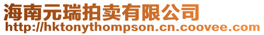 海南元瑞拍賣有限公司