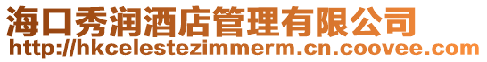 海口秀潤酒店管理有限公司