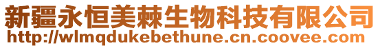 新疆永恒美棘生物科技有限公司