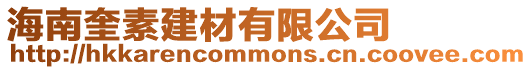 海南奎素建材有限公司