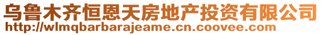 烏魯木齊恒恩天房地產(chǎn)投資有限公司