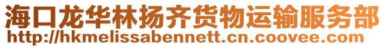 海口龍華林揚齊貨物運輸服務部
