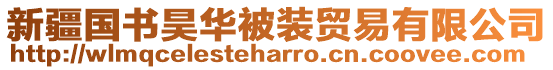 新疆國書昊華被裝貿易有限公司