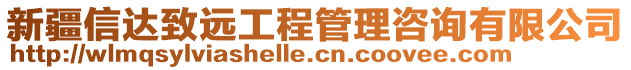 新疆信達(dá)致遠(yuǎn)工程管理咨詢有限公司