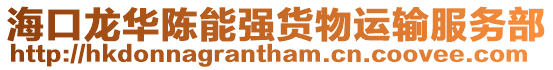 海口龍華陳能強貨物運輸服務部