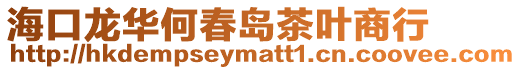 海口龍華何春島茶葉商行