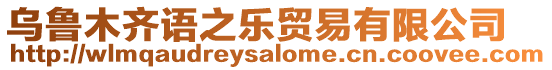 烏魯木齊語之樂貿易有限公司