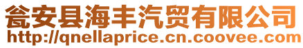 甕安縣海豐汽貿有限公司
