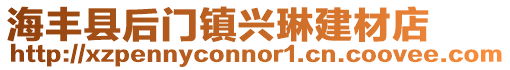 海豐縣后門鎮興琳建材店