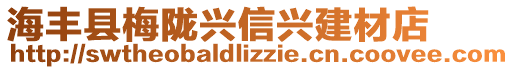 海豐縣梅隴興信興建材店