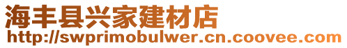海豐縣興家建材店