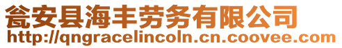 甕安縣海豐勞務有限公司