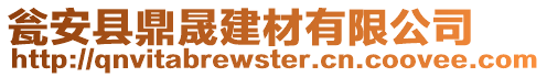 甕安縣鼎晟建材有限公司