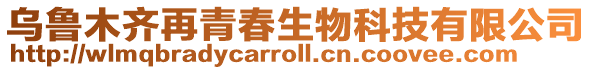 烏魯木齊再青春生物科技有限公司