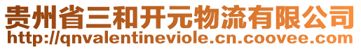 貴州省三和開元物流有限公司