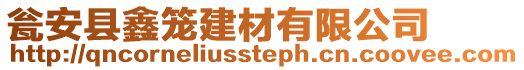 甕安縣鑫籠建材有限公司