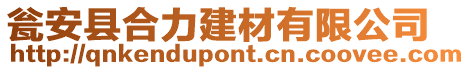 甕安縣合力建材有限公司