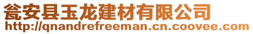 甕安縣玉龍建材有限公司