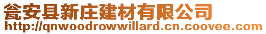 甕安縣新莊建材有限公司