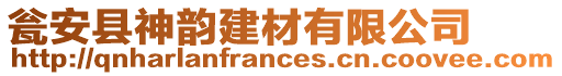 甕安縣神韻建材有限公司