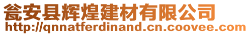 甕安縣輝煌建材有限公司