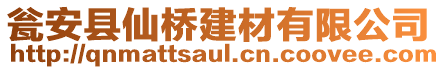 甕安縣仙橋建材有限公司