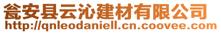 甕安縣云沁建材有限公司