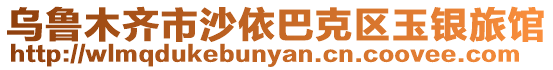 烏魯木齊市沙依巴克區玉銀旅館
