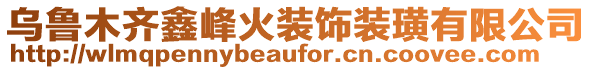 烏魯木齊鑫峰火裝飾裝璜有限公司