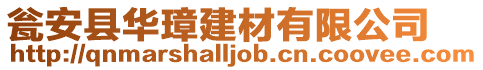 甕安縣華璋建材有限公司