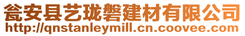 甕安縣藝瓏磐建材有限公司