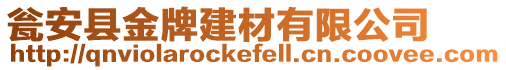 甕安縣金牌建材有限公司