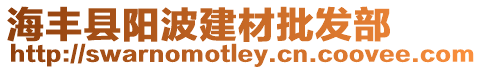 海豐縣陽波建材批發(fā)部