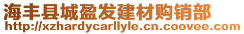 海豐縣城盈發建材購銷部