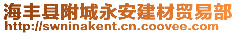 海豐縣附城永安建材貿(mào)易部