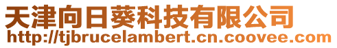 天津向日葵科技有限公司