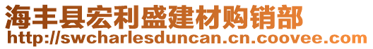 海豐縣宏利盛建材購(gòu)銷部