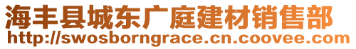 海豐縣城東廣庭建材銷售部