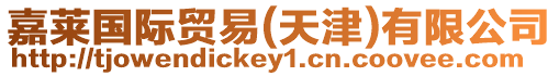 嘉萊國際貿易(天津)有限公司
