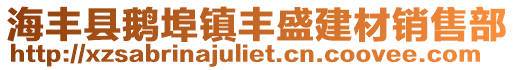 海豐縣鵝埠鎮豐盛建材銷售部