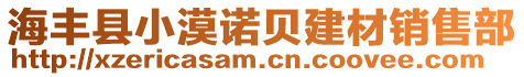 海豐縣小漠諾貝建材銷售部