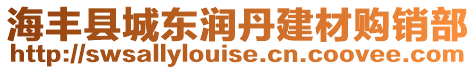 海豐縣城東潤丹建材購銷部