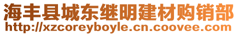 海豐縣城東繼明建材購(gòu)銷(xiāo)部
