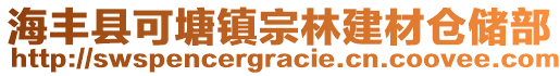 海豐縣可塘鎮(zhèn)宗林建材倉儲部