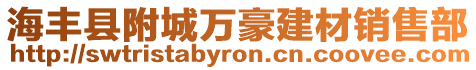 海豐縣附城萬豪建材銷售部