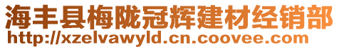 海豐縣梅隴冠輝建材經銷部