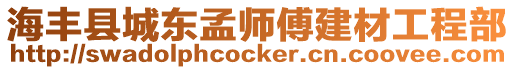 海豐縣城東孟師傅建材工程部